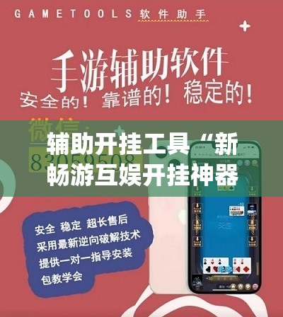辅助开挂工具“新畅游互娱开挂神器	”(透视挂)辅助下载教程