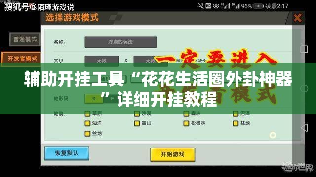 辅助开挂工具“花花生活圈外卦神器”详细开挂教程
