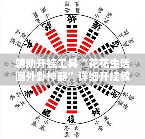 辅助开挂工具“花花生活圈外卦神器	”详细开挂教程
