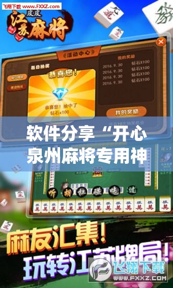 软件分享“开心泉州麻将专用神器	”开挂(透视)辅助神器