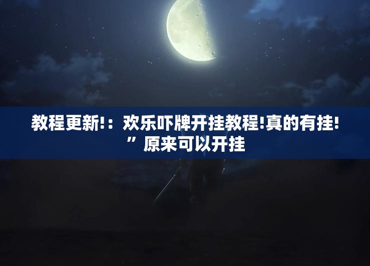 教程更新!：欢乐吓牌开挂教程!真的有挂!”原来可以开挂