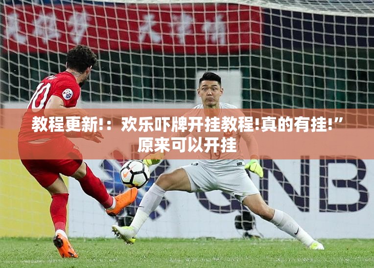 教程更新!：欢乐吓牌开挂教程!真的有挂!”原来可以开挂