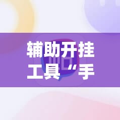 辅助开挂工具“手机上打牌有挂吗”(辅助神器)开挂详细教程