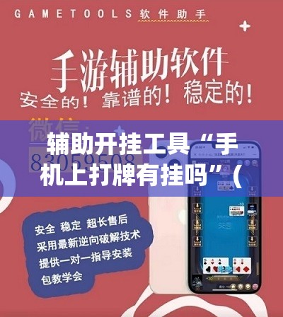 辅助开挂工具“手机上打牌有挂吗”(辅助神器)开挂详细教程