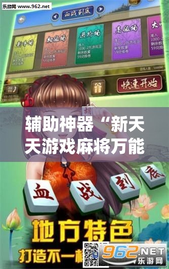 辅助神器“新天天游戏麻将万能开挂神器”开挂(透视)最新辅助详细