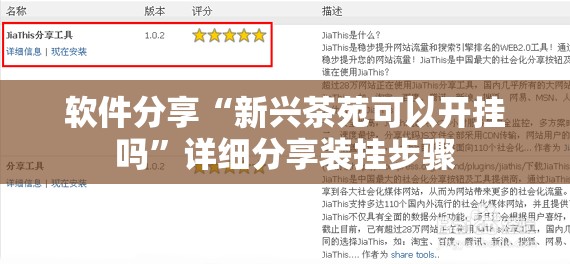 软件分享“新兴茶苑可以开挂吗	”详细分享装挂步骤
