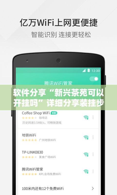软件分享“新兴茶苑可以开挂吗”详细分享装挂步骤