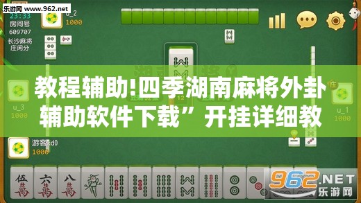 教程辅助!四季湖南麻将外卦辅助软件下载	”开挂详细教程