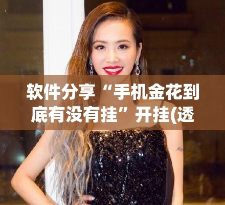 软件分享“手机金花到底有没有挂”开挂(透视)辅助神器
