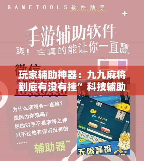 玩家辅助神器：九九麻将到底有没有挂”科技辅助神器手机版