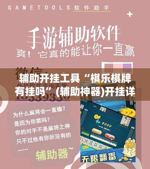 辅助开挂工具“棋乐棋牌有挂吗”(辅助神器)开挂详细教程
