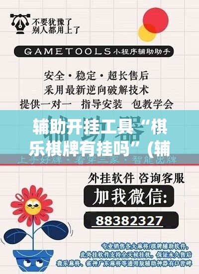 辅助开挂工具“棋乐棋牌有挂吗	”(辅助神器)开挂详细教程