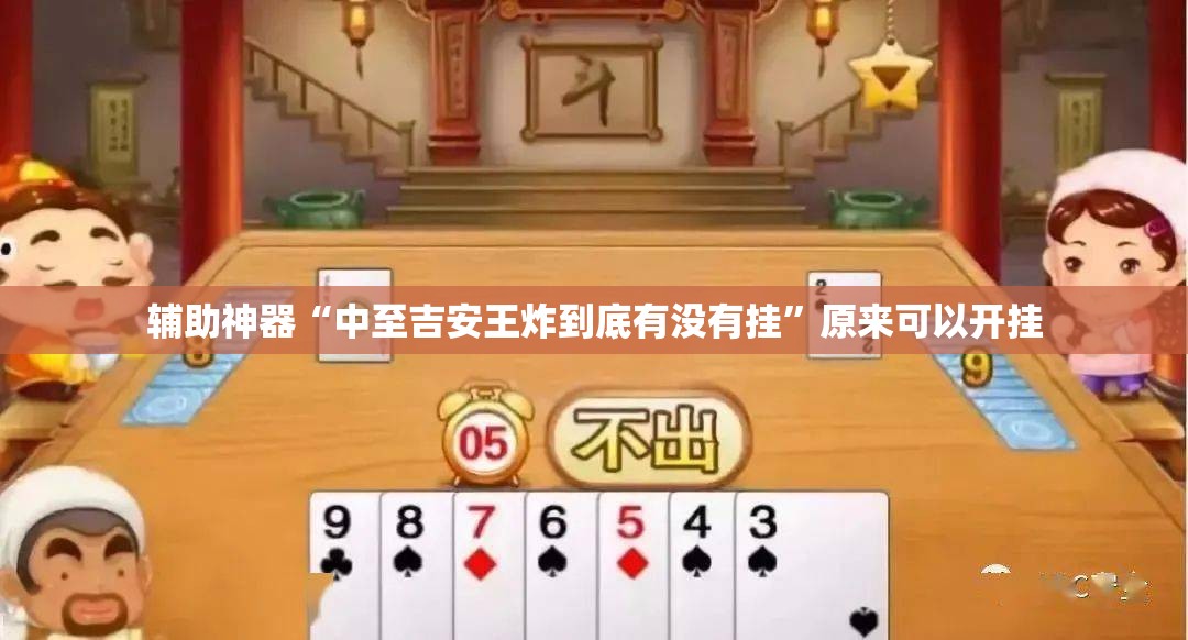 辅助神器“中至吉安王炸到底有没有挂	”原来可以开挂