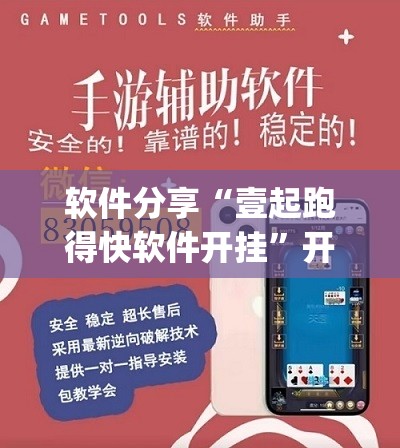软件分享“壹起跑得快软件开挂”开挂(透视)辅助教程