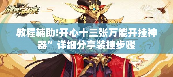 教程辅助!开心十三张万能开挂神器”详细分享装挂步骤