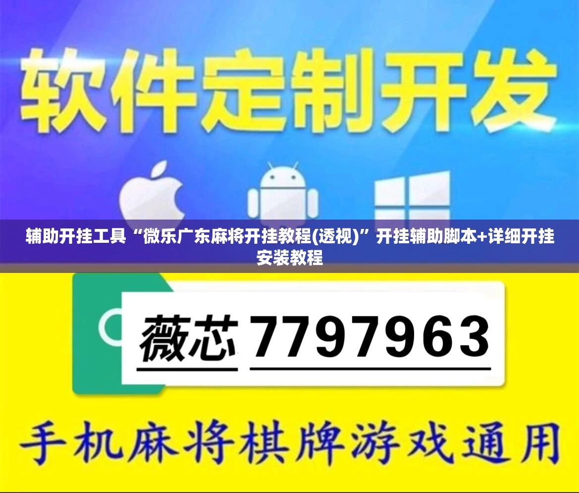 辅助开挂工具“微乐广东麻将开挂教程(透视)”开挂辅助脚本+详细开挂安装教程