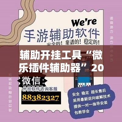 辅助开挂工具“微乐插件辅助器”2026开挂教程步骤