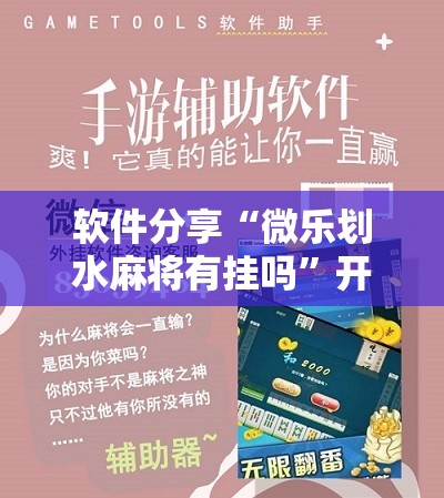 软件分享“微乐划水麻将有挂吗	”开挂辅助脚本+详细开挂安装教程
