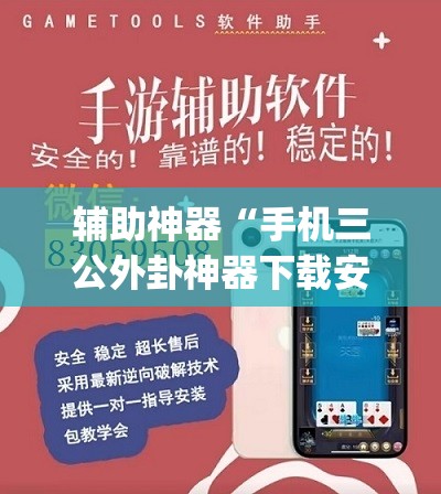 辅助神器“手机三公外卦神器下载安装	”(透视挂)辅助下载教程