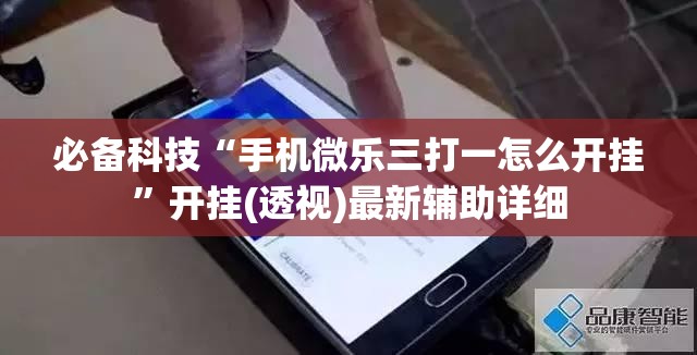 必备科技“手机微乐三打一怎么开挂”开挂(透视)最新辅助详细