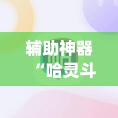 辅助神器“哈灵斗地主怎样让系统发好牌”(辅助神器)开挂详细教程