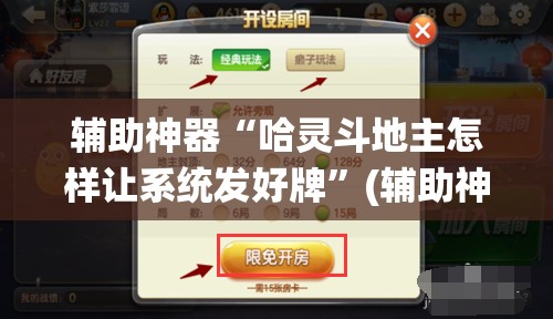 辅助神器“哈灵斗地主怎样让系统发好牌	”(辅助神器)开挂详细教程