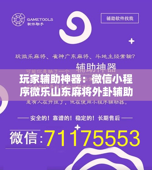 玩家辅助神器：微信小程序微乐山东麻将外卦辅助软件下载”原来可以开挂