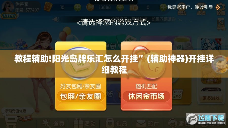 教程辅助!阳光岛牌乐汇怎么开挂”(辅助神器)开挂详细教程