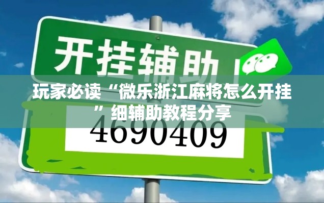 玩家必读“微乐浙江麻将怎么开挂”细辅助教程分享
