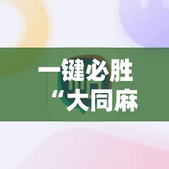 一键必胜“大同麻将有挂吗”其实确实有挂