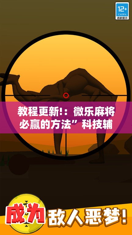 教程更新!：微乐麻将必赢的方法”科技辅助神器手机版