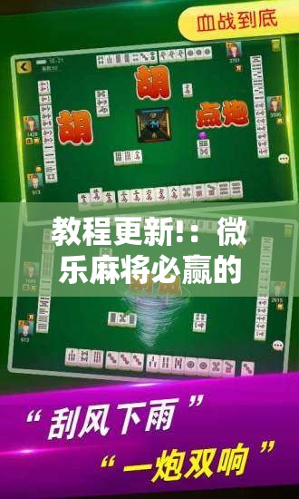 教程更新!：微乐麻将必赢的方法”科技辅助神器手机版