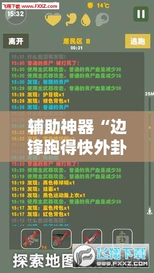 辅助神器“边锋跑得快外卦辅助软件下载”原来可以开挂