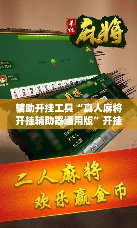 辅助开挂工具“真人麻将开挂辅助器通用版	”开挂(透视)最新辅助详细