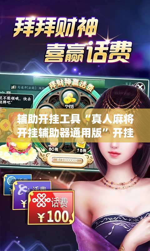 辅助开挂工具“真人麻将开挂辅助器通用版”开挂(透视)最新辅助详细