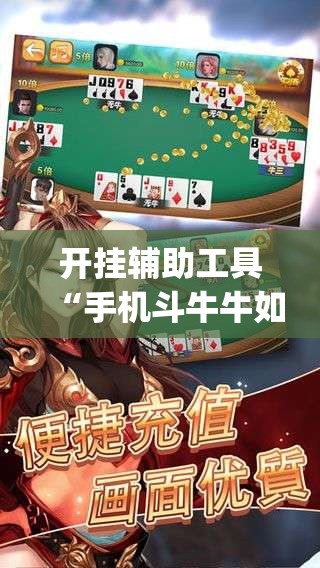 开挂辅助工具“手机斗牛牛如何分辨是不是有挂”开挂(透视)辅助神器