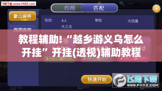 教程辅助!“越乡游义乌怎么开挂”开挂(透视)辅助教程
