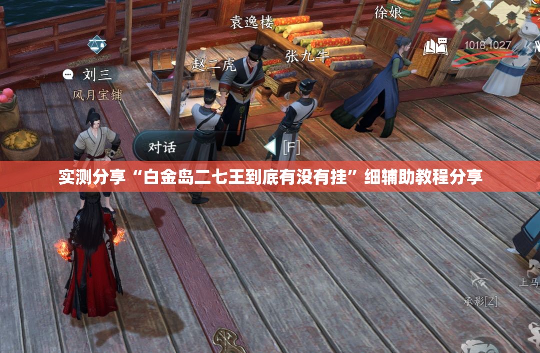 实测分享“白金岛二七王到底有没有挂”细辅助教程分享