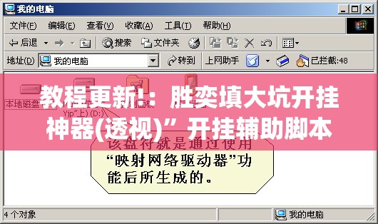教程更新!：胜奕填大坑开挂神器(透视)”开挂辅助脚本+详细开挂安装教程