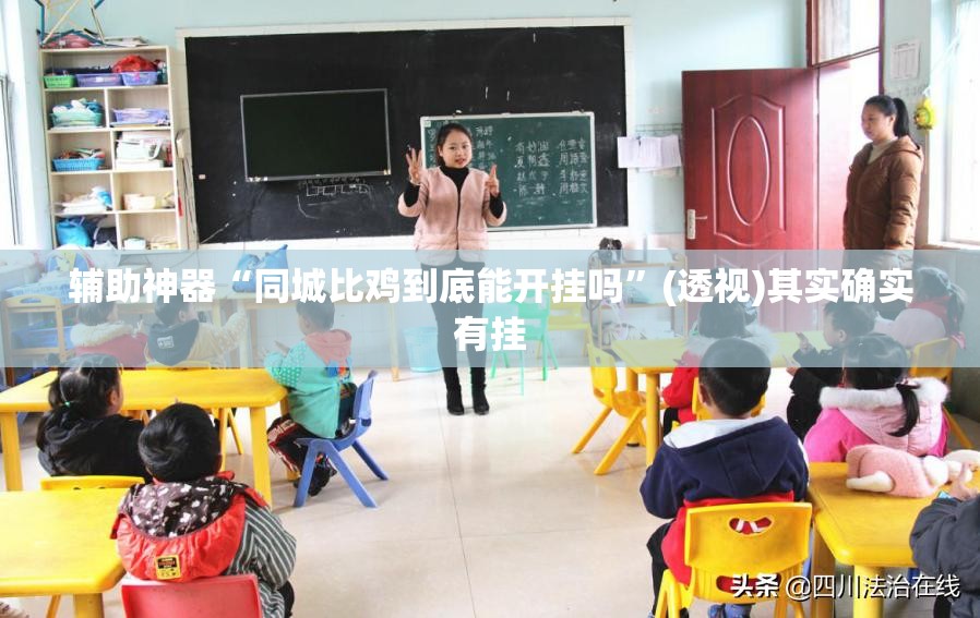 辅助神器“同城比鸡到底能开挂吗”(透视)其实确实有挂