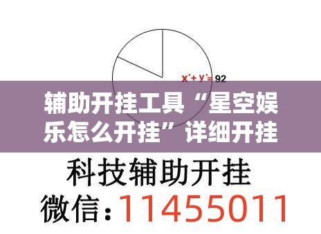 辅助开挂工具“星空娱乐怎么开挂”详细开挂教程