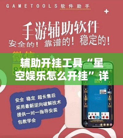 辅助开挂工具“星空娱乐怎么开挂	”详细开挂教程