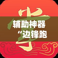 辅助神器“边锋跑得快有挂吗”详细开挂教程