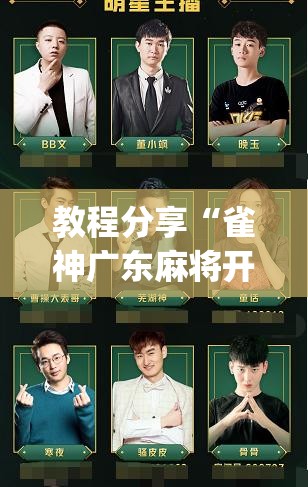 教程分享“雀神广东麻将开挂神器下载”开挂(透视)辅助教程