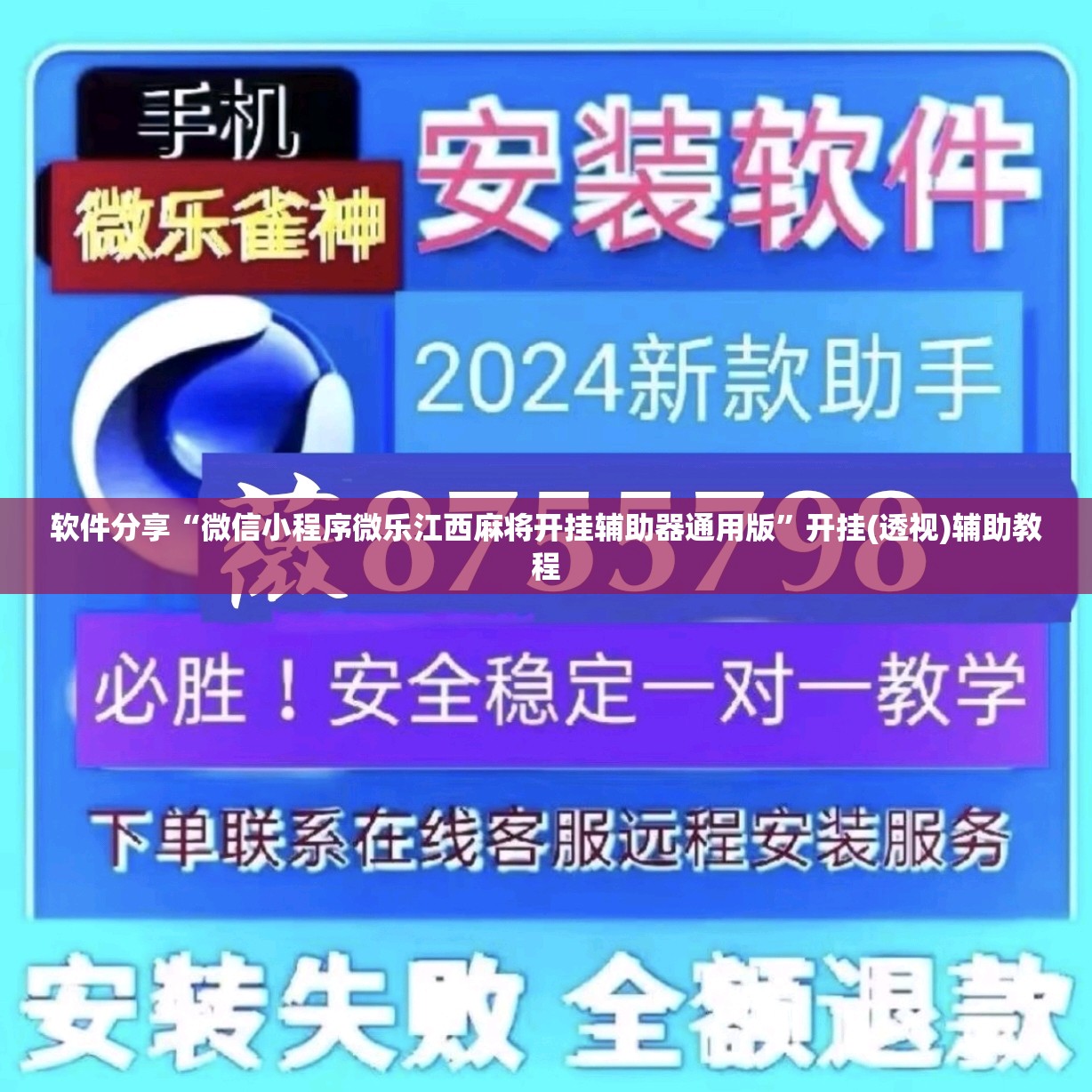 软件分享“微信小程序微乐江西麻将开挂辅助器通用版”开挂(透视)辅助教程