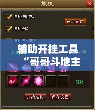 辅助开挂工具“哥哥斗地主万能开挂神器”详细分享装挂步骤