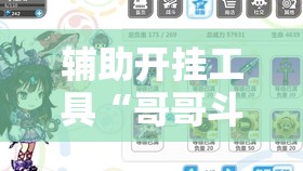 辅助开挂工具“哥哥斗地主万能开挂神器”详细分享装挂步骤