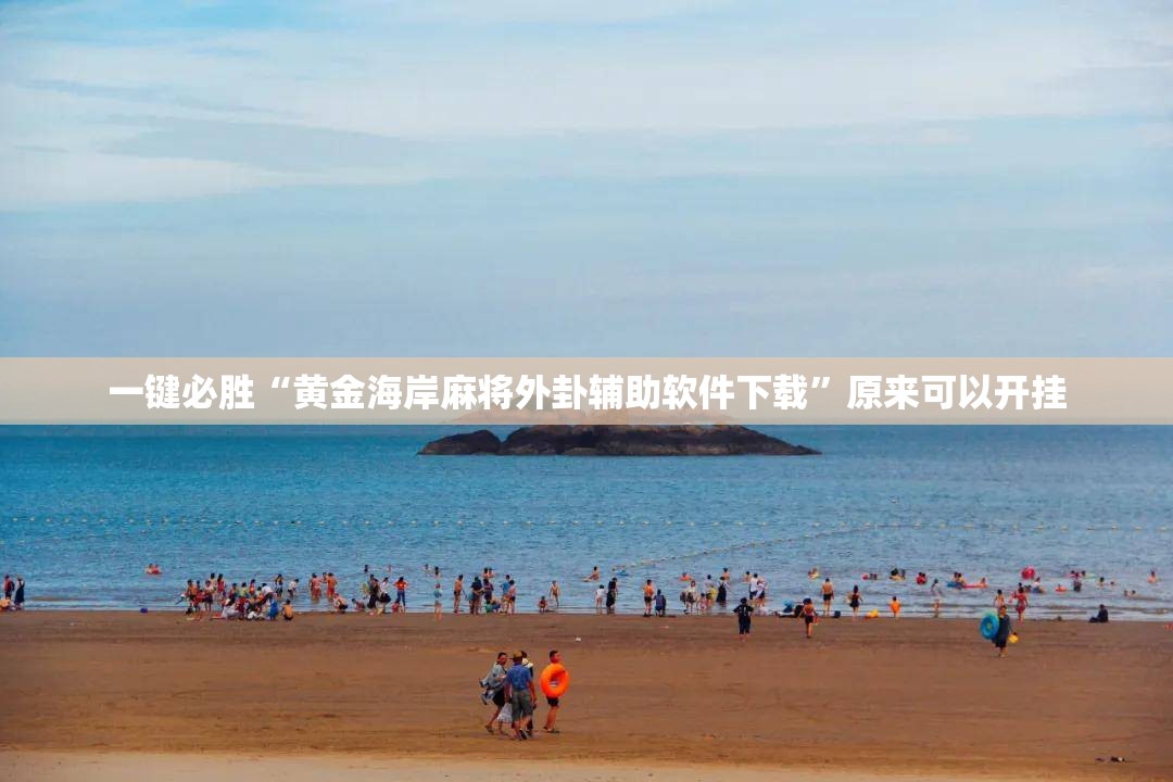 一键必胜“黄金海岸麻将外卦辅助软件下载	”原来可以开挂