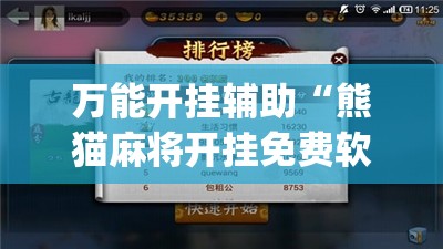万能开挂辅助“熊猫麻将开挂免费软件	”开挂(透视)辅助教程