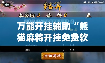 万能开挂辅助“熊猫麻将开挂免费软件”开挂(透视)辅助教程